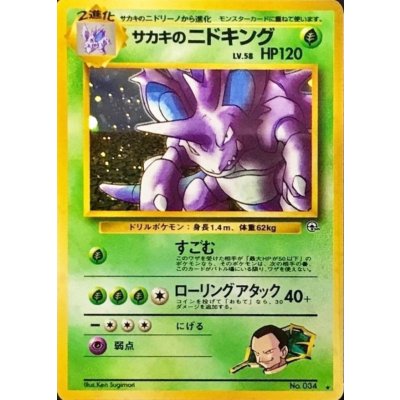 〔状態B〕サカキのニドキング LV.58【★】{旧裏} 1枚