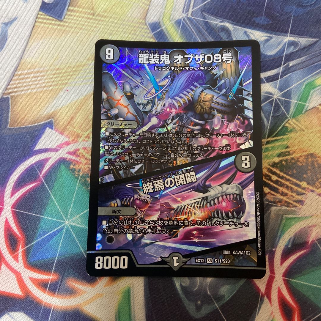 龍装鬼 オブザ08号|終焉の開闢