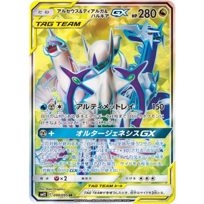Arceus & Dialga & PalkiaGX [SR] {099/095} 1枚
