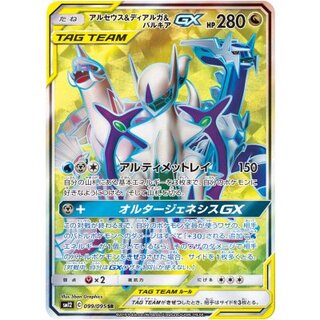 Arceus & Dialga & PalkiaGX [SR] {099/095} 1枚