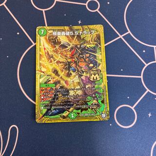 極楽轟破5.S.トラップ　1枚