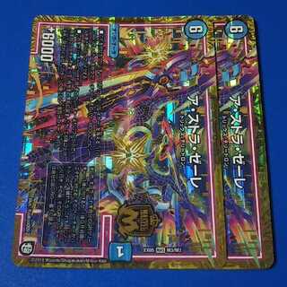 ア・ストラ・ゼーレ　2枚【管理記号a】