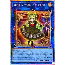 道化の一座ドリッシュ【プリズマティックシークレット】{CORI-JP042}《リンク》 1枚