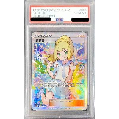 〔※状態難/PSA10鑑定済〕リーリエ(SR仕様/中国語版)【-】{005/005} 1枚
