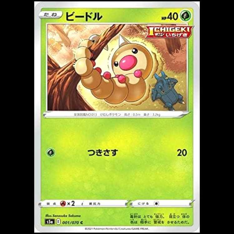 S5a 001/070 ビードル 草 (C コモン) ポケモンカード 1枚