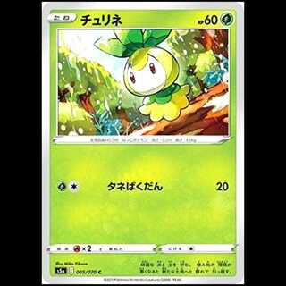 S5a 005/070 Petilil Grass (C Common) Pokémon Card 1枚
