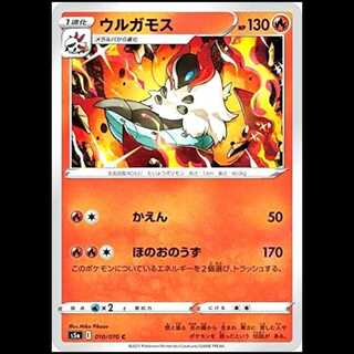 S5a 010/070 ウルガモス 炎 (C コモン) ポケモンカード 1枚