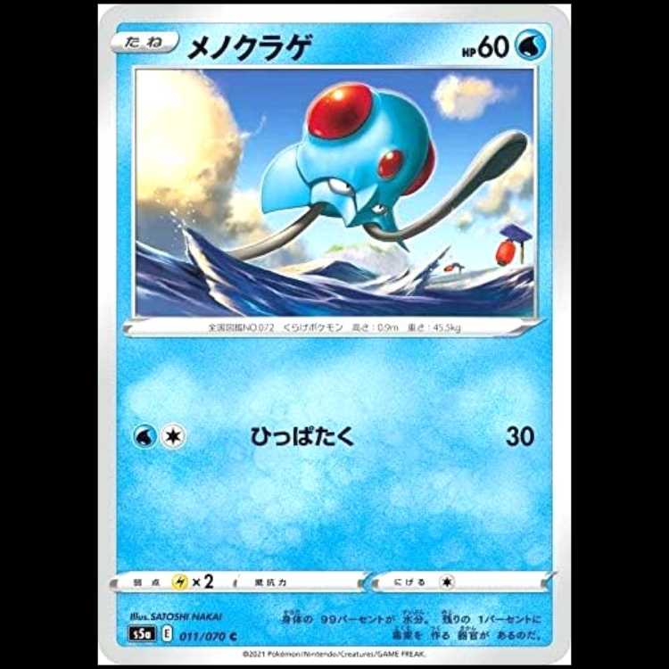 S5a 011/070メノクラゲ 水 (C コモン) ポケモンカード 1枚