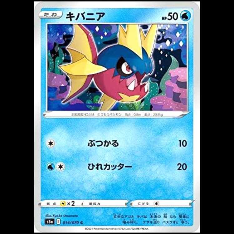 S5a 014/070 キバニア 水 (C コモン) ポケモンカード 1枚