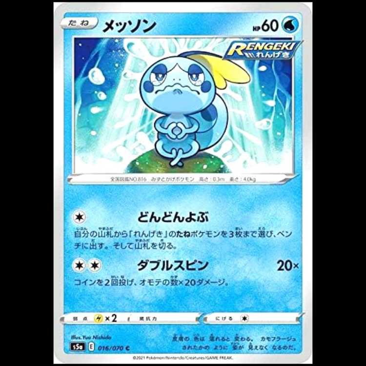 S5a 016/070 Sobble Water (C Common) Pokémon Card 1枚
