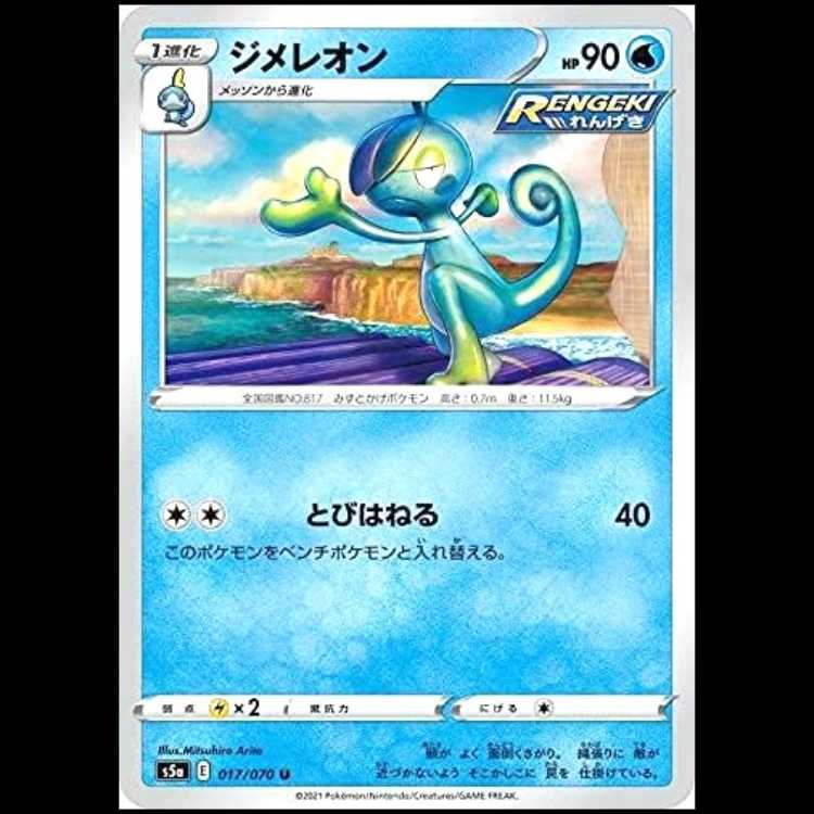 S5a 017/070 Drizzile Water (U Uncommon) Pokémon Card 1枚