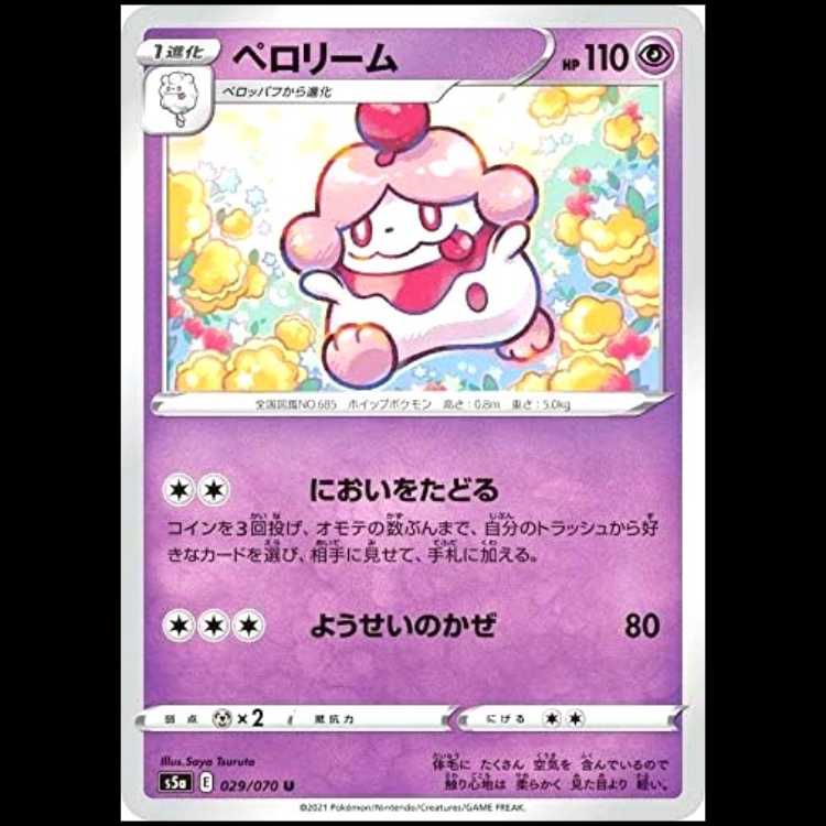S5a 029/070 ペロリーム 超 (U アンコモン) ポケモンカード 1枚