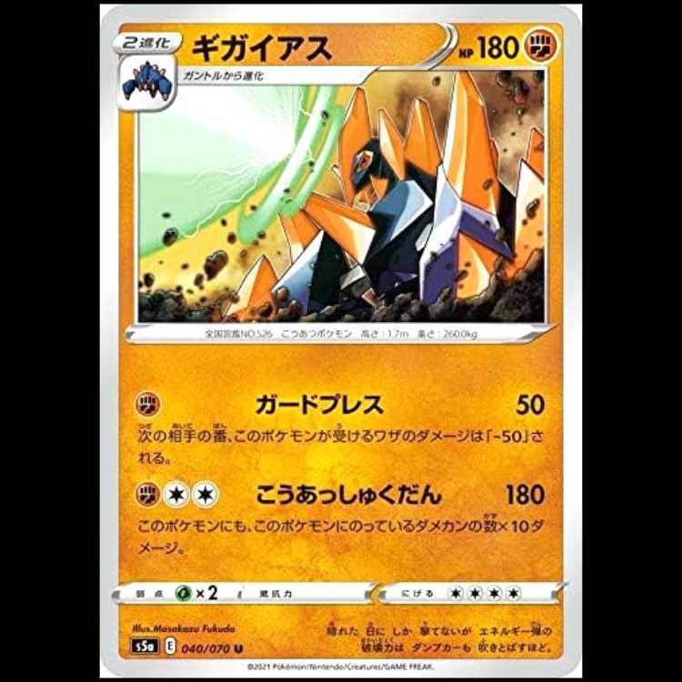 S5a 040/070 ギガイアス 闘 (U アンコモン) ポケモンカード 1枚