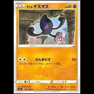 S5a 041/070 ガラルデスマス 闘 (C コモン) ポケモンカード 1枚