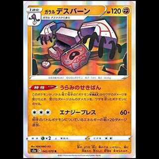 S5a 042/070 ガラルデスバーン 闘 (R レア) ポケモンカード 1枚