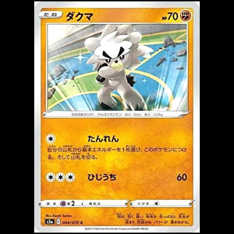 S5a 044/070 ダクマ 闘 (C コモン) ポケモンカード 1枚