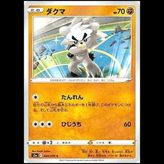 S5a 044/070 ダクマ 闘 (C コモン) ポケモンカード 1枚