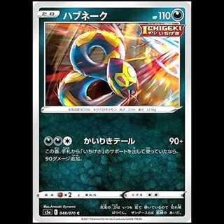 S5a 048/070 ハブネーク 悪 (C コモン) ポケモンカード 1枚