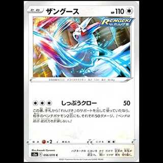 S5a 056/070 ザングース 無 (C コモン) ポケモンカード 1枚