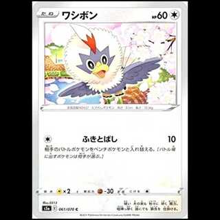 S5a 061/070 Washbush No (C Common) Pokémon Card 1枚