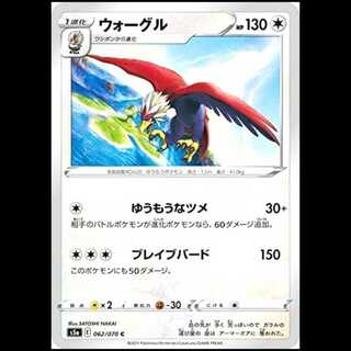 S5a 062/070 Braviary 無 (C Common) Pokémon Card 1枚