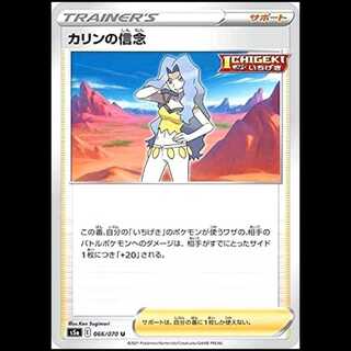 S5a 066/070 Karin's Belief Support (U Uncommon) Pokémon Card 1枚