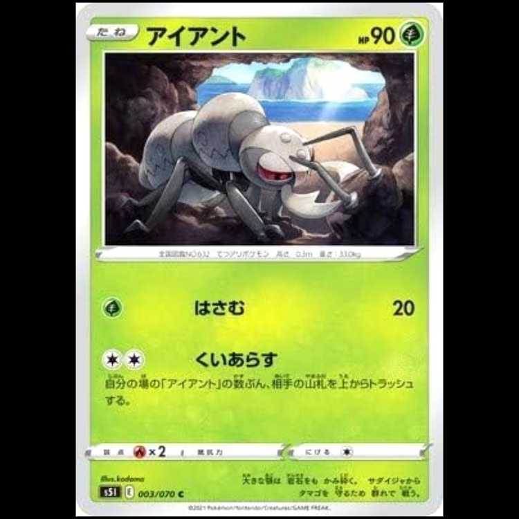 S5I 003/070 アイアント 草 (C コモン) ポケモンカード 1枚