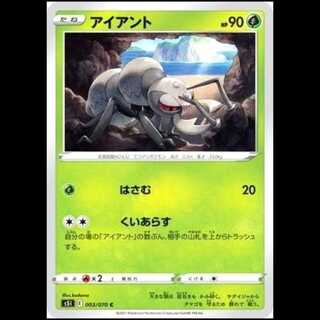 S5I 003/070 アイアント 草 (C コモン) ポケモンカード 1枚