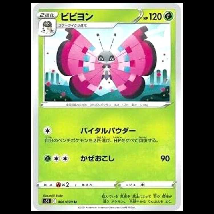 S5I 006/070 ビビヨン 草 (U アンコモン) ポケモンカード 1枚