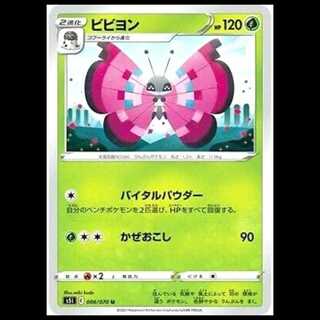 S5I 006/070 ビビヨン 草 (U アンコモン) ポケモンカード 1枚