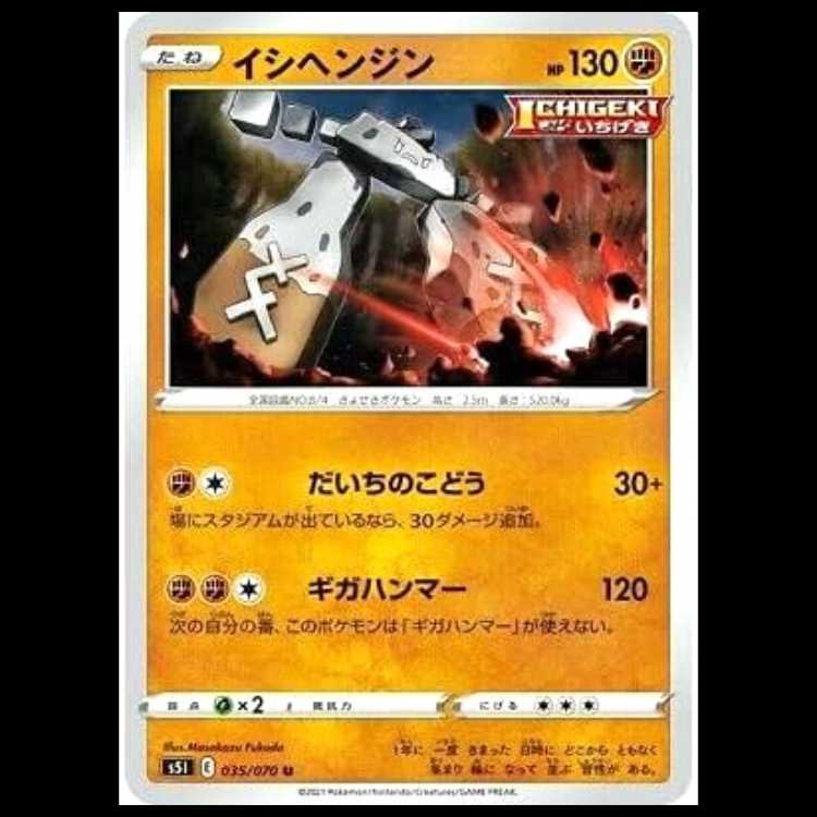 S5I 035/070 Stonjourner Fighting (U Uncommon) Pokémon Card 1枚