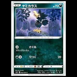 S5I 042/070 ヤミカラス 悪 (C コモン) ポケモンカード 1枚