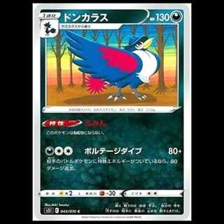 S5I 043/070 ドンカラス 悪 (C コモン) ポケモンカード 1枚