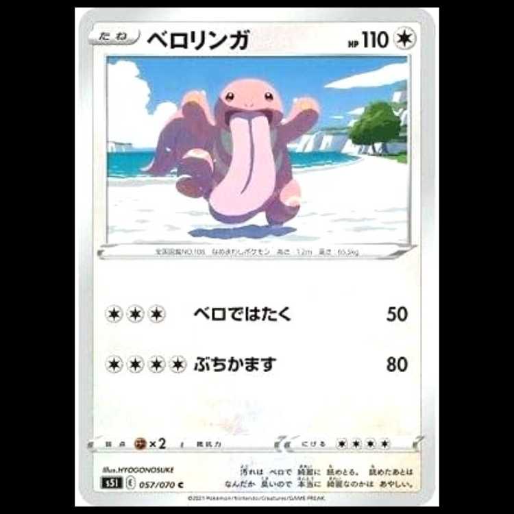 S5I 057/070 ベロリンガ 無 (C コモン) ポケモンカード 1枚