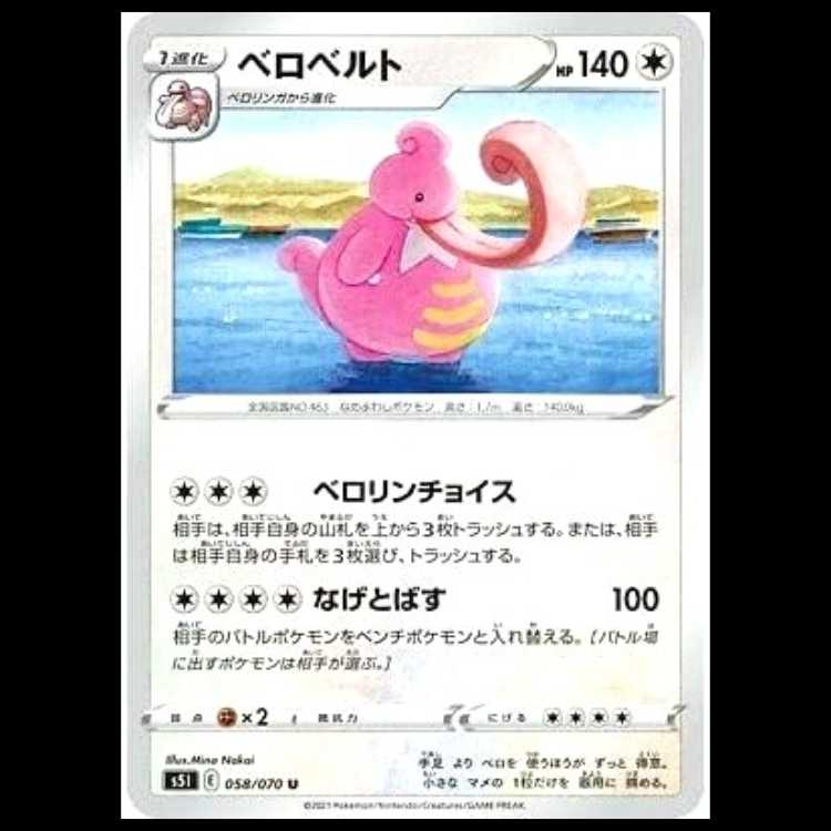 S5I 058/070 ベロベルト 無 (U アンコモン) ポケモンカード 1枚
