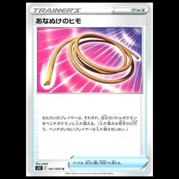 S5I 061/070 Escape Rope Goods (U Uncommon) Pokémon Card 1枚