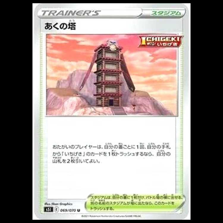 S5I 069/070 Aku Tower Stadium (U Uncommon) Pokémon Card 1枚