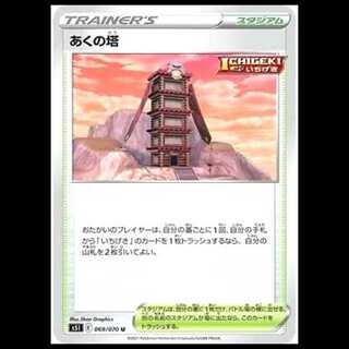 S5I 069/070 Aku Tower Stadium (U Uncommon) Pokémon Card 1枚