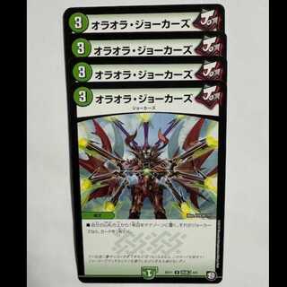オラオラ・ジョーカーズ (4枚セット) BD11 U 改造J 8/9 デュエマ トレカ道 4枚
