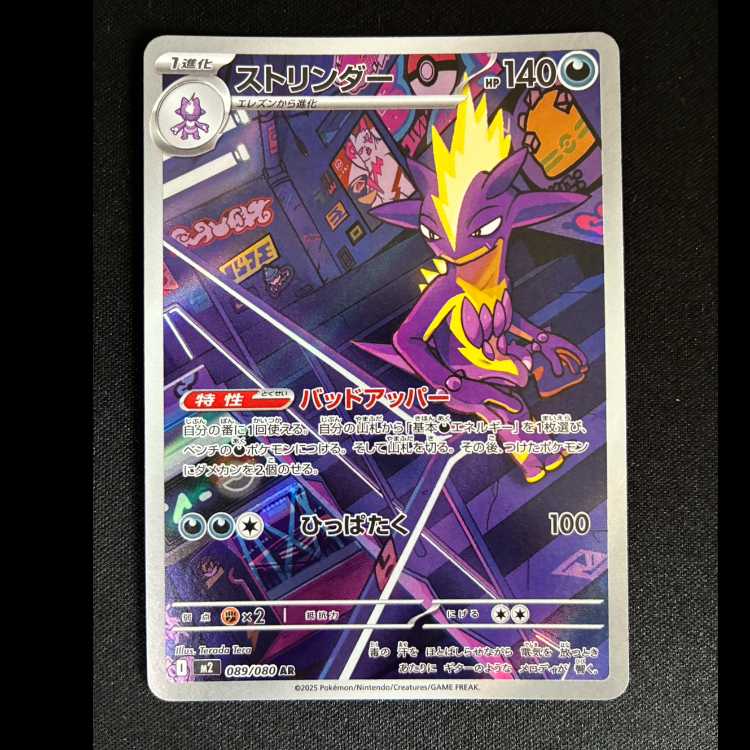 #ストリンダー AR 089/080 1枚