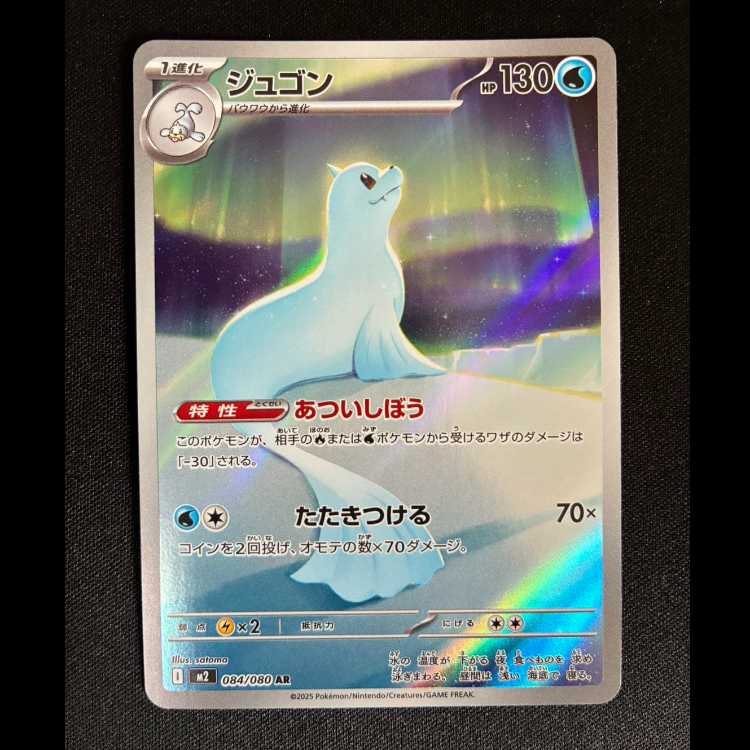 #Dewgong AR 084/080 1枚