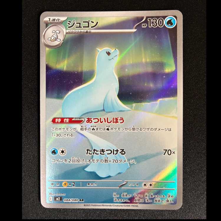#Dewgong AR 084/080 1枚