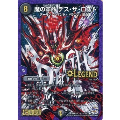 〔状態B〕魔の革命デス・ザ・ロスト【SE3】{DMR18L2秘3/L2}《闇》 1枚