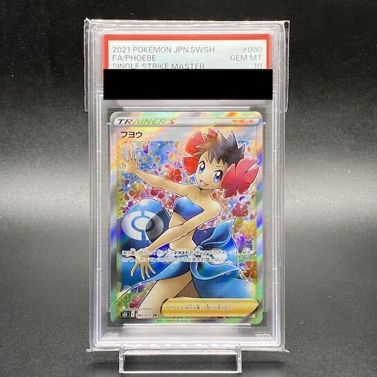 PSA10] Fuyo SR 080/070 1枚