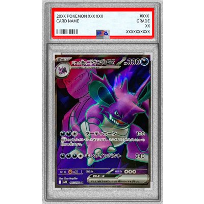 〔PSA10鑑定済〕ロケット団のニドキングex【SR】{116/098} 1枚