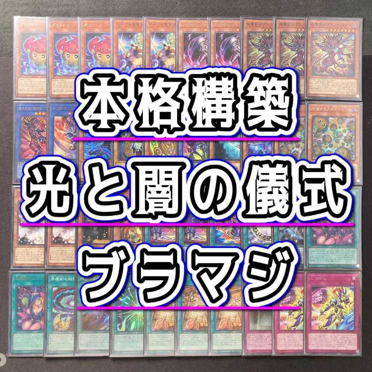 本格構築 【光と闇の儀式×ブラマジ】デッキ＆二重スリーブ 《 超魔剣士ブラック・カオス 黒き混沌の魔術師ブラック・カオス 光と闇の戦士カオス・ソルジャー 王のしもべ－ブラック・マジシャン 増殖するクリボー！ 黒魔導のカーテン 》 1枚