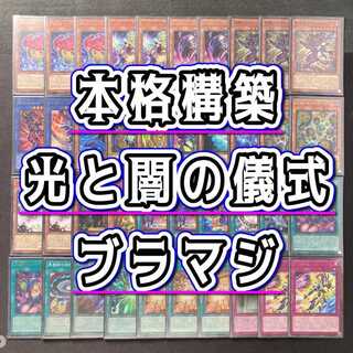 本格構築 【光と闇の儀式×ブラマジ】デッキ＆二重スリーブ 《 超魔剣士ブラック・カオス 黒き混沌の魔術師ブラック・カオス 光と闇の戦士カオス・ソルジャー 王のしもべ－ブラック・マジシャン 増殖するクリボー！ 黒魔導のカーテン 》 1枚