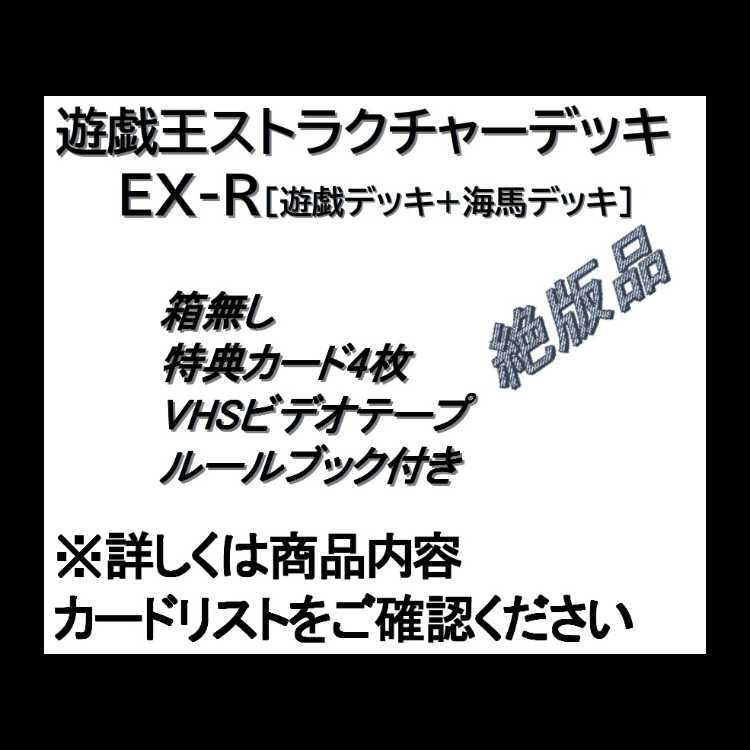 Yu-Gi-Oh Structure Deck EX-R [no box]. 1枚