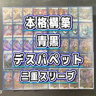 環境構築 【青黒デスパペット】 デッキ＆二重スリーブ 《 冥土人形アカイブ・ヤップップ 冥土人形クリン・ラビィ 冥土人形ヴァミリア・バレル 修羅の死神フミシュナ / 「この先は修羅の道ぞ」 メアリー・ジェニーのお茶会 》 1枚