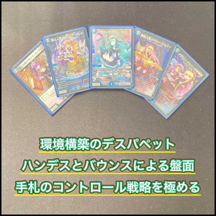 環境構築 【青黒デスパペット】 デッキ&二重スリーブ 《 冥土人形アカイブ・ヤップップ 冥土人形クリン・ラビィ 冥土人形ヴァミリア・バレル 修羅の死神フミシュナ / 「この先は修羅の道ぞ」 メアリー・ジェニーのお茶会 》 1枚